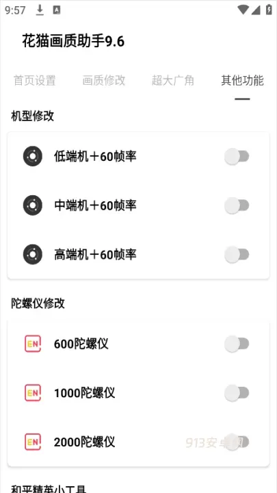 花猫画质助手9.6正式版_https://www.913u.com_系统工具_第4张