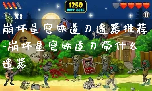 崩坏星穹铁道刃遗器推荐-崩坏星穹铁道刃带什么遗器_https://www.913u.com_游戏资讯_第1张